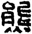 熊, ,書法字典